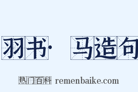 羽书·马造句是什么意思的图片